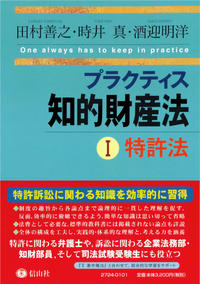 プラクティス知的財産法Ⅰ〈特許法〉 - 信山社出版株式会社 【伝統と