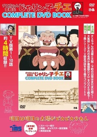 じゃりン子チエ 傑作回COMPLETE DVD BOOK 小鉄編 - BOOKぴあ ぴあ株式