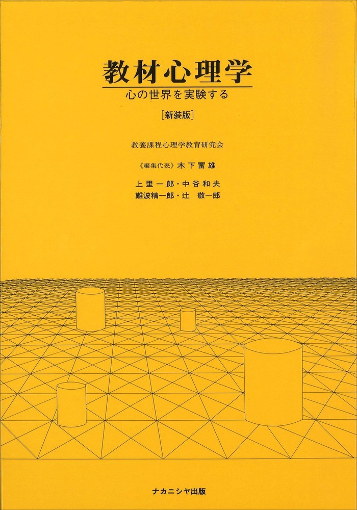 教材心理学［新装版］ - 株式会社ナカニシヤ出版