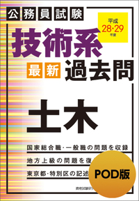 公務員試験 技術系〈最新〉過去問 土木（平成26・27年度） - 実務教育出版