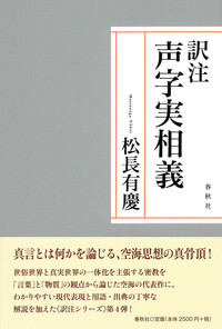 弘法大師」の誕生 - 春秋社 ―考える愉しさを、いつまでも