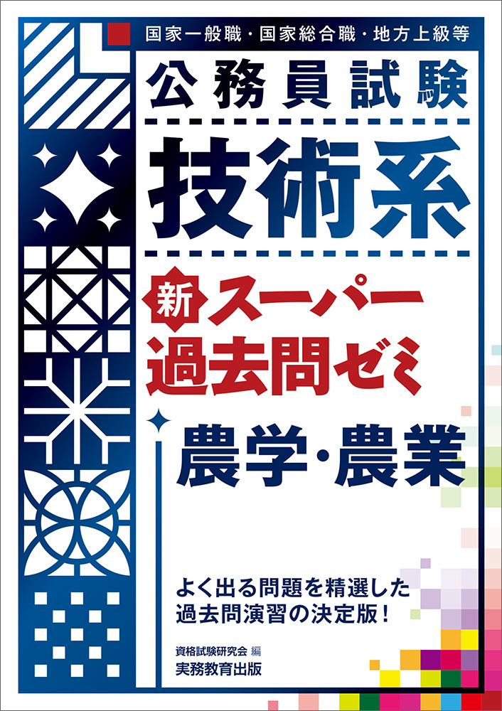 公務員試験 技術系新スーパー過去問ゼミ 農学・農業 - 実務教育出版