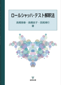 ロールシャッハ・テスト形態水準表 - 株式会社金剛出版