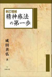 新訂増補 精神療法の第一歩 - 株式会社金剛出版