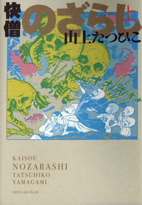 快僧のざらし 上巻 - 株式会社小学館クリエイティブ