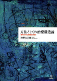 方法としての治療構造論 - 株式会社金剛出版
