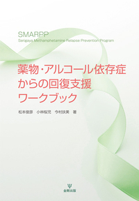 薬物・アルコール依存症からの回復支援ワークブック - 株式会社金剛出版