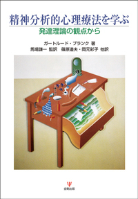 方法としての治療構造論 - 株式会社金剛出版