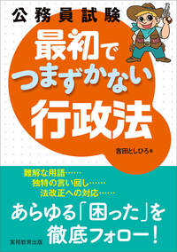 公務員試験 新スーパー過去問ゼミ7 行政法 - 実務教育出版