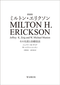 ミルトン・エリクソン 書籍7冊 ミルトン・エリクソン 書籍7冊 ミルトン