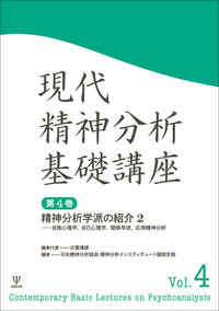 現代精神分析基礎講座 - 株式会社金剛出版