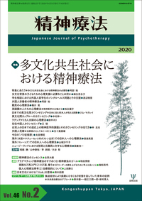 精神療法 第46巻2号 多文化共生社会における精神療法 - 株式会社金剛出版