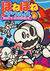 ほねほねザウルス23 - 株式会社岩崎書店 この1冊が未来をつくる