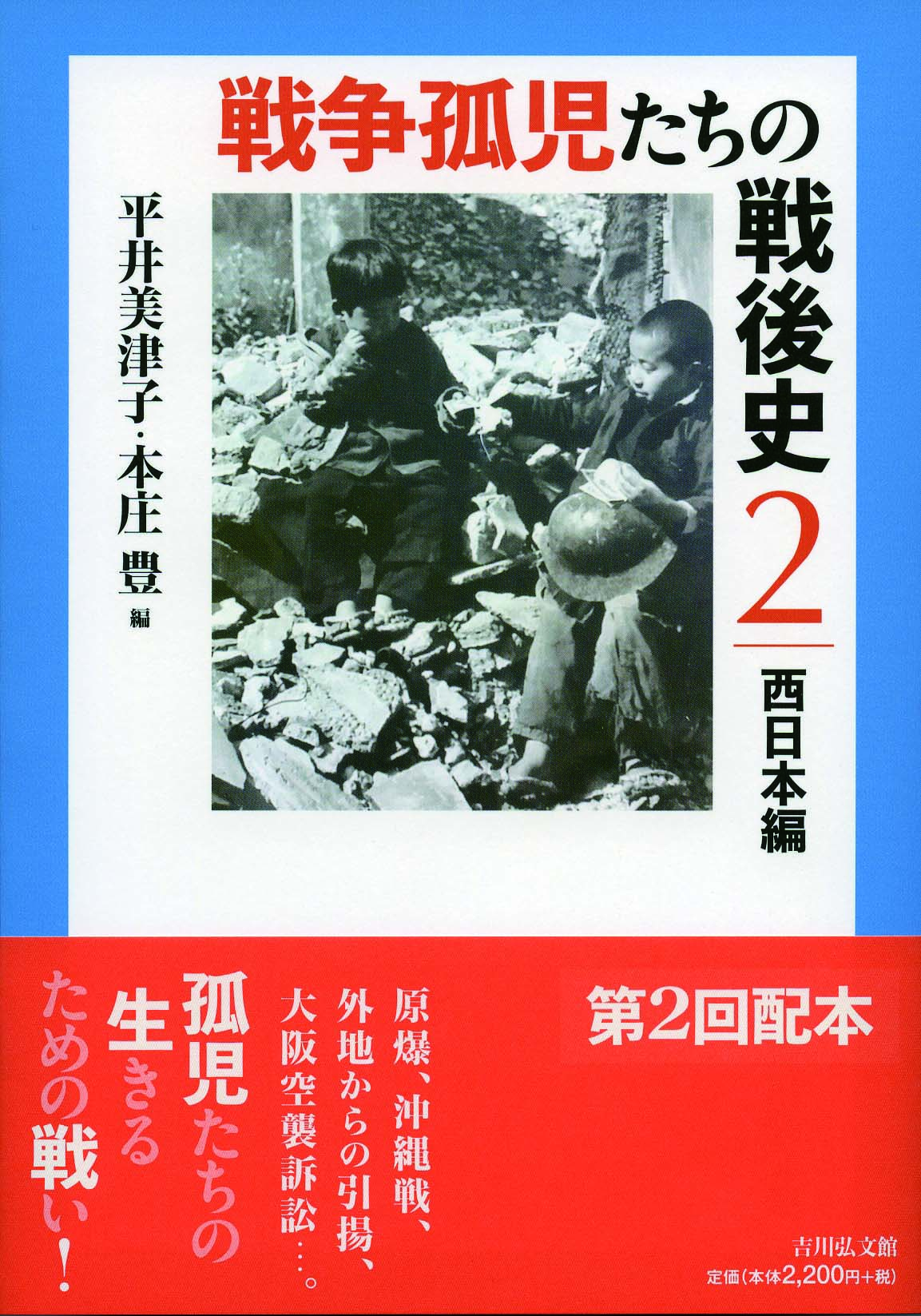 戦争孤児たちの戦後史2 - 株式会社 吉川弘文館 歴史学を中心とする