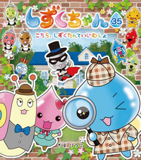 しずくちゃん35 - 株式会社岩崎書店 この1冊が未来をつくる