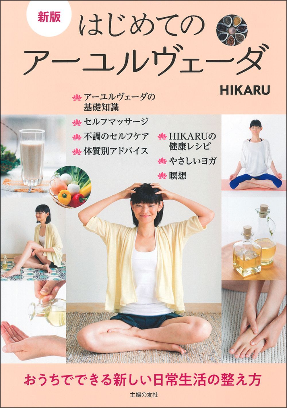 新版 はじめてのアーユルヴェーダ - 株式会社 主婦の友社 主婦の友社の本