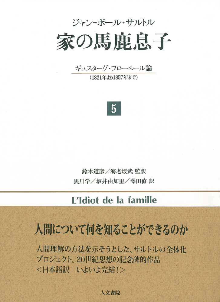 家の馬鹿息子 - 株式会社 人文書院