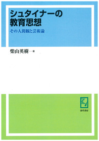 シュタイナーの思想とホリスティックな知 - 株式会社 勁草書房