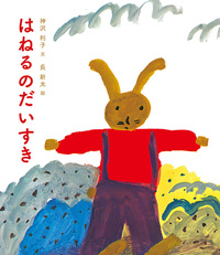 長 新太 - 株式会社 絵本塾出版