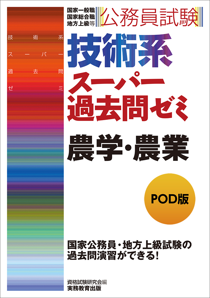 公務員試験 技術系スーパー過去問ゼミ 農学・農業 - 実務教育出版
