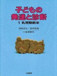 子どもの発達と診断1 乳児期前半 - 株式会社 大月書店 憲法と同い年
