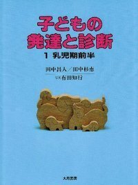 子どもの発達と診断 全5 - 株式会社 大月書店 憲法と同い年