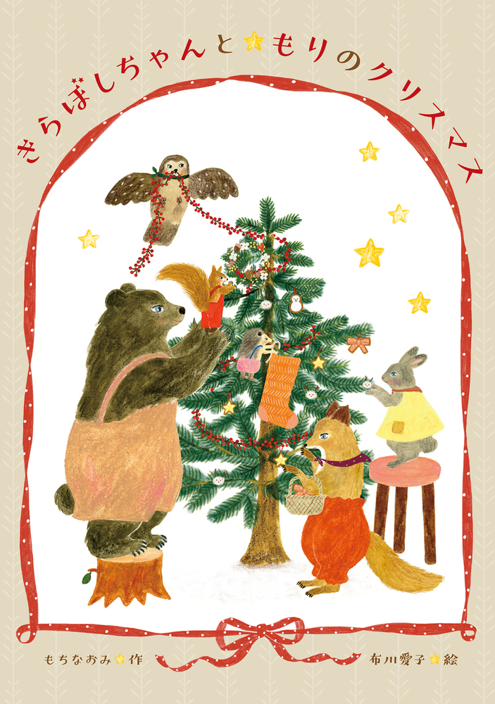 きらぼしちゃんともりのクリスマス - 株式会社岩崎書店 この1冊が未来