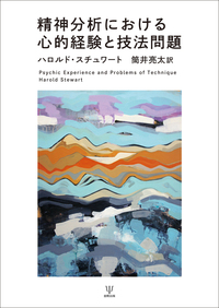精神分析における心的経験と技法問題 - 株式会社金剛出版