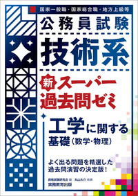 公務員試験 技術系 新スーパー過去問ゼミ 電気・電子・デジタル - 実務