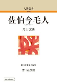 角田文衞の古代学 2 - 株式会社 吉川弘文館 歴史学を中心とする、人文