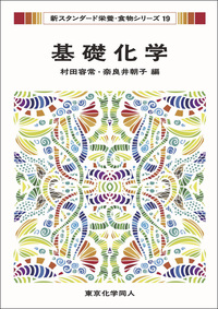 食品衛生学（第3版）（新スタンダード栄養・食物シリーズ8） - 株式