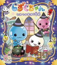 しずくちゃん36 - 株式会社岩崎書店 この1冊が未来をつくる