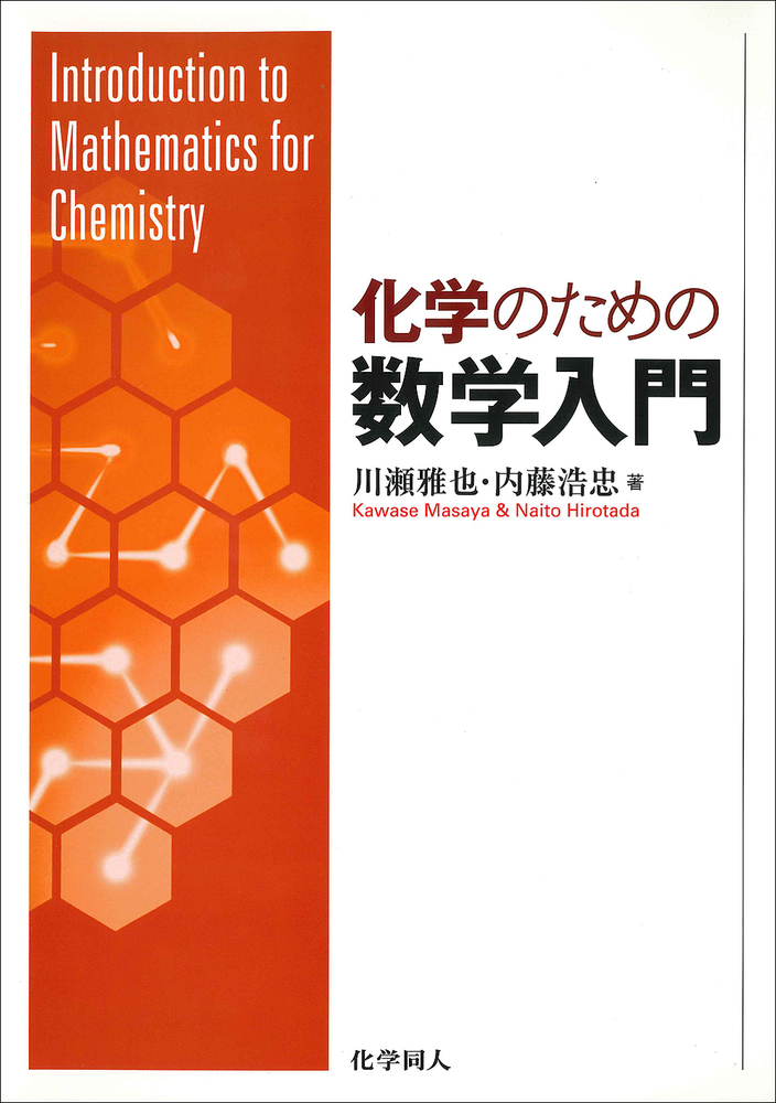 化学のための数学入門 - 株式会社 化学同人