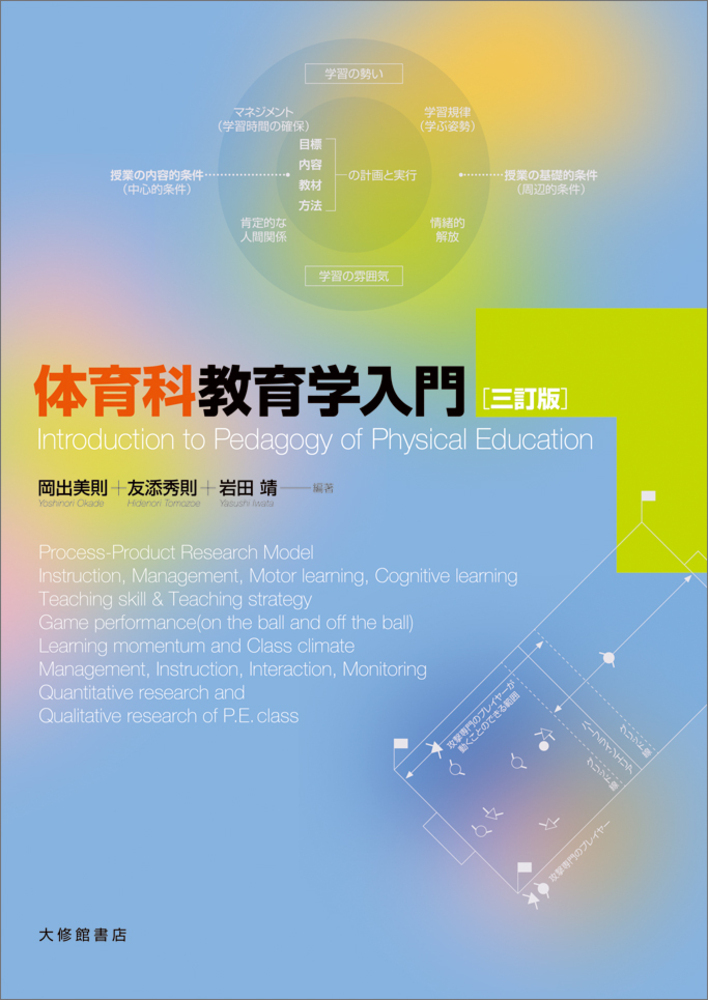 体育科教育学入門［三訂版］ - 株式会社大修館書店