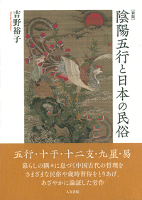 吉野裕子全集 9 - 株式会社 人文書院