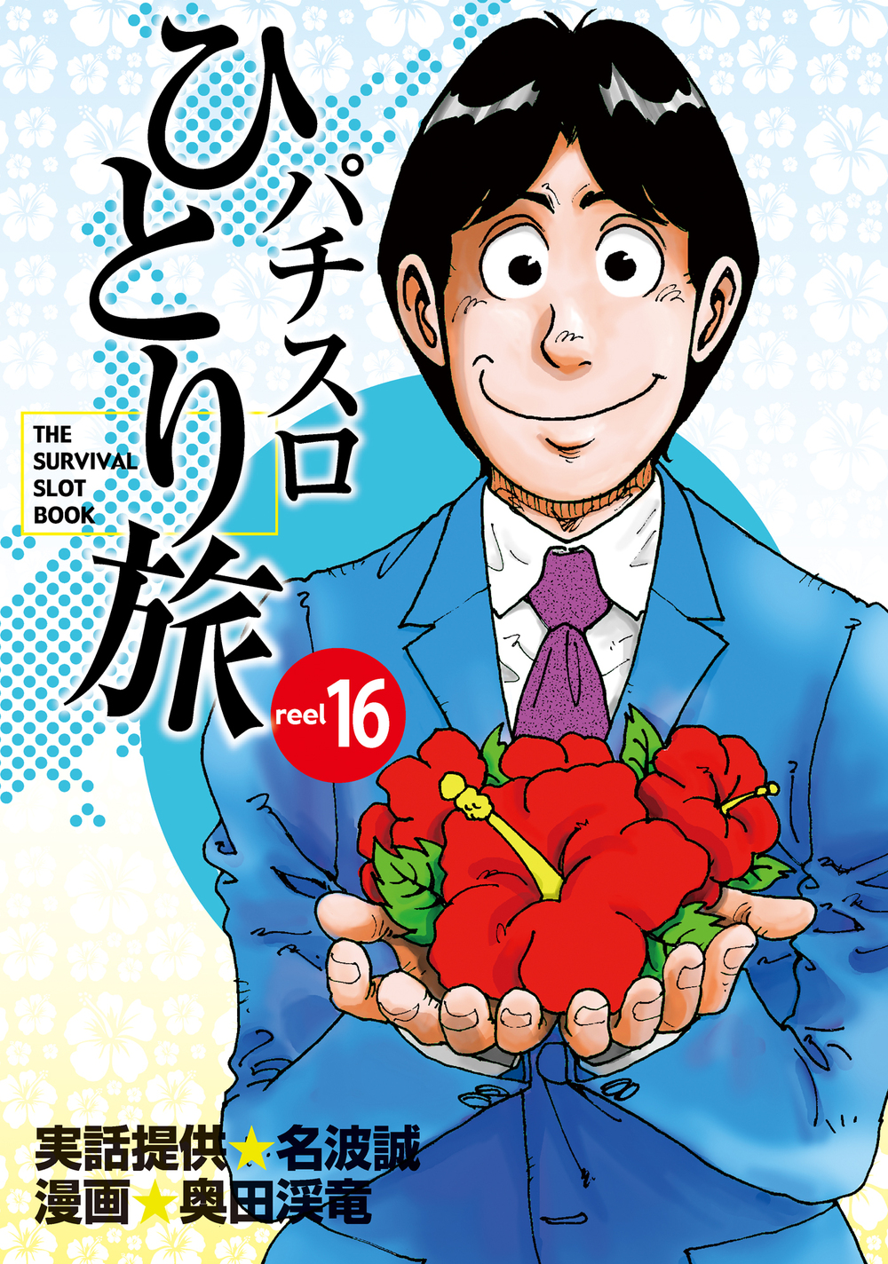 パチスロひとり旅 16巻 - 株式会社ガイドワークス