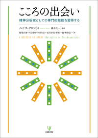 現代精神分析基礎講座 - 株式会社金剛出版