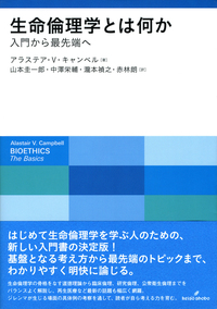 生命倫理学とは何か - 株式会社 勁草書房