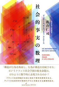 社会的事実の数理 - 株式会社 勁草書房