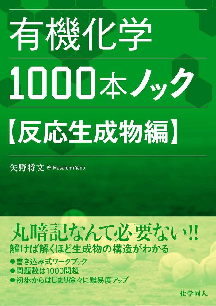 有機化学1000本ノック 反応生成物編 - 株式会社 化学同人