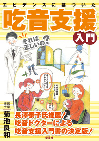 エビデンスに基づいた吃音支援入門 - 株式会社学苑社