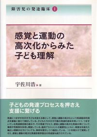 障害児の発達臨床Ⅰ感覚と運動の高次化からみた子ども理解 - 株式会社