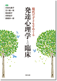 現代の子どもをめぐる発達心理学と臨床 - 福村出版株式会社 心理・教育