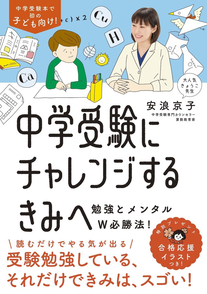 中学受験にチャレンジするきみへ - 株式会社 大和書房 生活実用書を