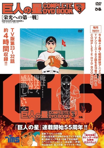 巨人の星 COMPLETE DVD BOOK vol.3 - BOOKぴあ ぴあ株式会社の出版