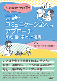 人とのかかわりで育つ言語・コミュニケーションへのアプローチ - 株式