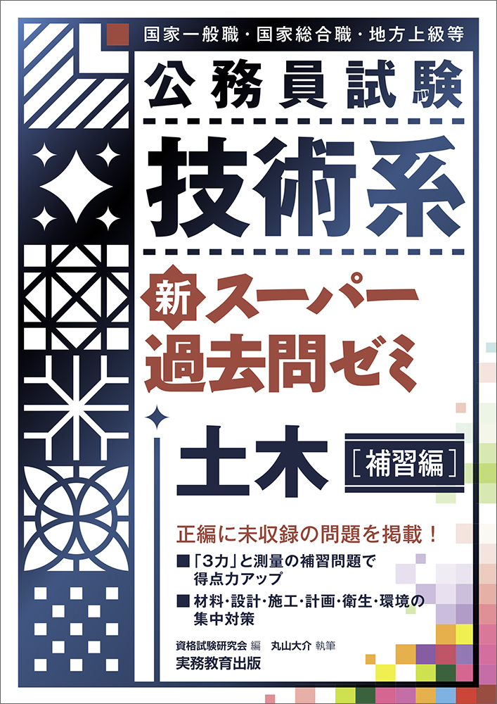 公務員試験 技術系 新スーパー過去問ゼミ 土木［補習編］ - 実務教育出版