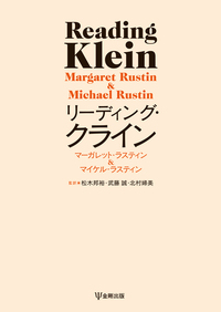 現代クライン派精神分析の臨床 - 株式会社金剛出版