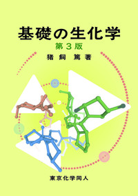 ホートン生化学（第5版） - 株式会社東京化学同人