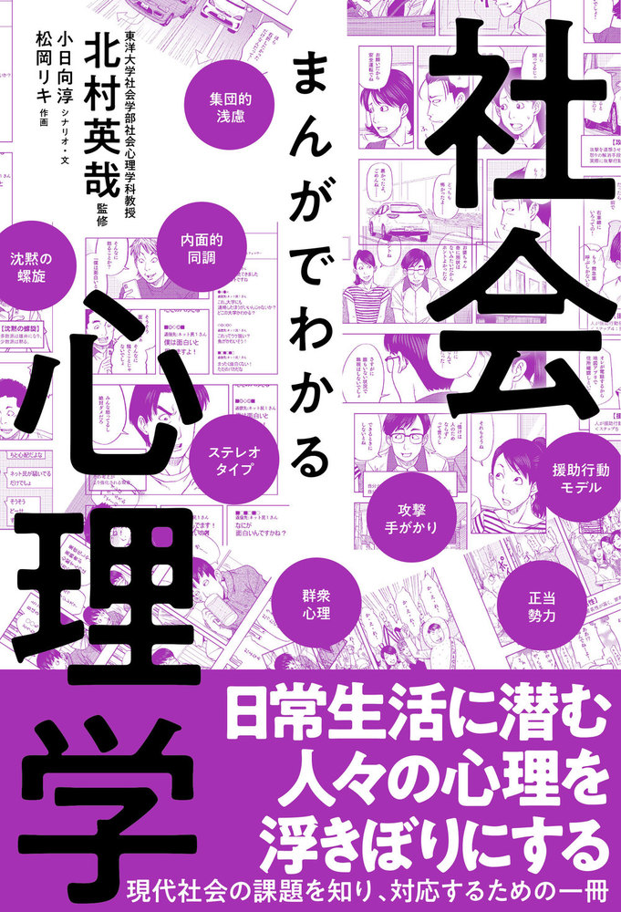 まんがでわかる社会心理学 - 株式会社カンゼン